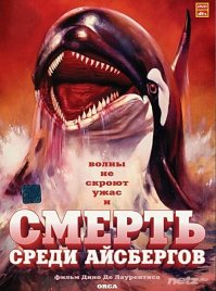 "Смерть среди айсбергов"после этого фильма обожаю касаток!