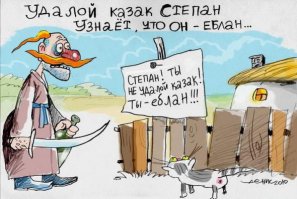 Главные заблуждения о казаках