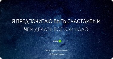 Дуглас Адамс: цитаты из книги «Автостопом по Галактике. Ресторан "У конца Вселенной"»