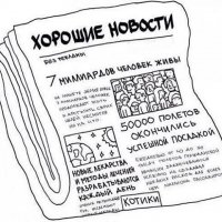 Газету "Хорошие новости" (без рекламы) и представлять не нужно. Просто название должно быть "Правда" и статьи быть примерно такими: "Надои скота по стране увеличились на 3,7%", "Кубанские комбайнёры намолотили на 6 центнеров с гектара выше нормы", "До хххх года каждая молодая семья будет жить в отдельной квартире" и т.д.