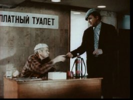 Мне вспомнился Фома-бизнесмен.  Даешь платный туалет по двойному тарифу