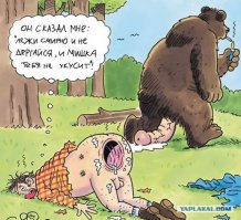 Что делать, если на тебя бежит медведь?