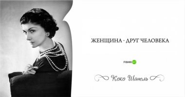 20 цитат о мужчинах, о моде и о жизни от Коко Шанель