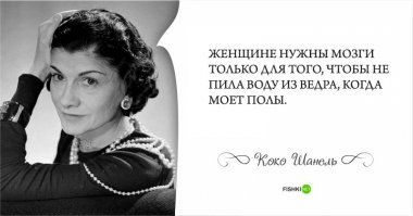 20 цитат о мужчинах, о моде и о жизни от Коко Шанель