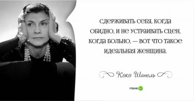 Моя жена всегда себя сдерживает и никогда не устраивает сцен. Это идеально. Но она уходит в молчанку и это действует хуже, чем любой крик. Иногда думаешь - лучше бы поскандалила. Правда, такое бывает очень редко, наверное она - идеальная. Да что там наверное - точно. Мне повезло с ней. После "приступов" молчания не остаётся неприятного осадка, а обидные слова иногда невозможно забыть, от этого и разводятся. Так что Коко дело говорит.