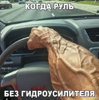 ой не брешите! У меня волга 3110 была без гидроусилителя и нормально там руль крутился. На ходу можно было и одной рукой крутить.