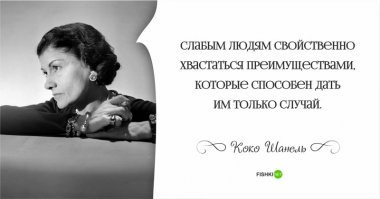 20 цитат о мужчинах, о моде и о жизни от Коко Шанель