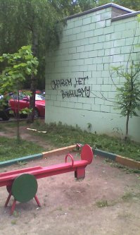 и пусть все кто с ним согласен пишет слово НЕТ!