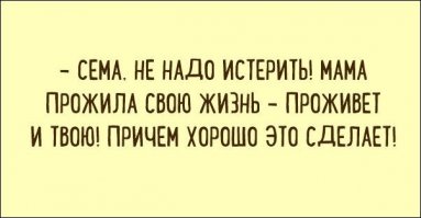 - Моня иди домой!
- Мама, я замерз?
- Нет, ты хочешь кушать!