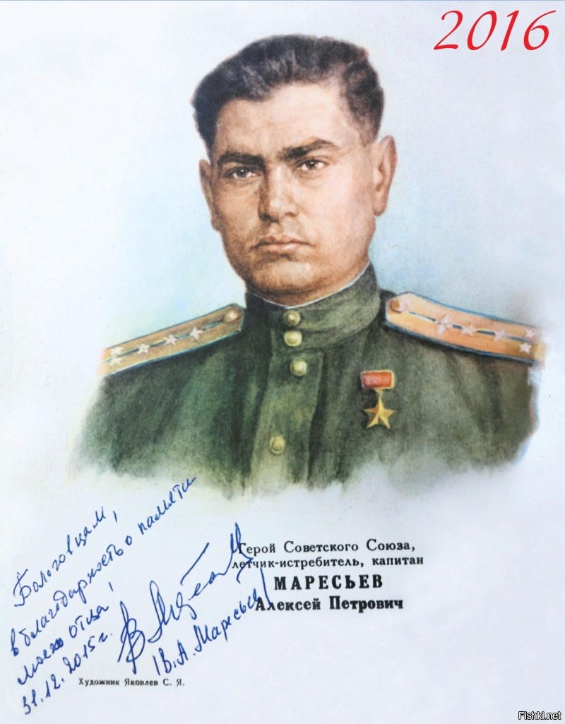 Алексей Маресьев