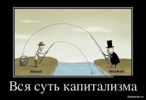 5 откровенных фактов о капитализме