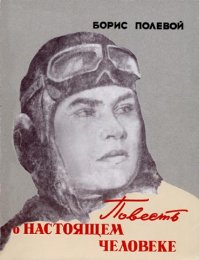 Алексей Маресьев. Повесть о настоящем человеке. 100 лет со Дня рождения.