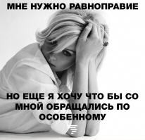 Ну не знаю... Под равноправием я понимаю то, что женщина наравне с мужчинами имеет право: учиться и выбирать себе профессию по душе, иметь должность и з/п соответствующие своей квалификации, опыту и личным качествам, иметь избирательные права,выбирать себе спутника жизни по сердцу, совместно с мужем планировать количество детей и т.д. и т.п.
На мой взгляд, женщина не должна лезть забивать гвозди и чистить сливную трубу, а тем более советовать мужику как это делать, а мужчина не должен совать свой нос в стирку, глажку, уборку. Только взаимопомощь, уважение и разумное распределение обязанностей! Хотите вместе приготовить ужин - пожалуйста, нужно подать отвертку - без проблем, тебе по пути завезти дочку в школу - я отведу сына в сад. 
Все остальное ересь и попытка самоутвердиться за чужой счет, ИМХО.
Всем добра :)