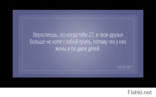 А у меня совсем по другому, у меня двое детей и жена, я зову этих балбесов тусить, а они сидят дома и сторожать своих подруг. Типа они по раздельности никуда не ходят. Тут звал на хоккей, был лишний билет в ложе, дак все сказали что без подруг не пойдут. Это у них еще детей нет, а что будет когда они появяться....