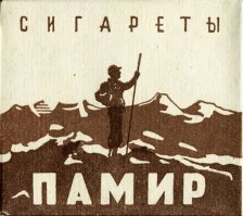 Нам в армии такие сиги выдавали. Отличались повышенной вонючестью. Смерть в горах называли