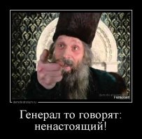 Липовый генерал ФСБ