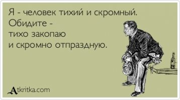 И главное мы скромные