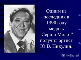 Медаль «Серп и Молот»