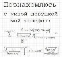Умная девушка с таким снобом не станет знакомиться))