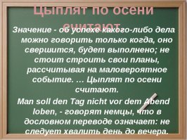 ЦЫПЛЯТ по ОСЕНИ считают ! 
Вот о чём забыл МИНСЕЛЬХОЗ !!!
