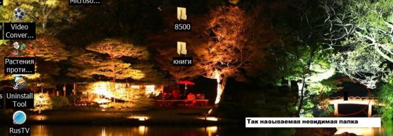 Не такая уж она и невидимая на месте "имя папки" на рабочем столе остается дырка