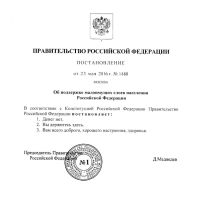 Постановление Правительства РФ от 23 мая сего года