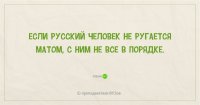Ругаться матом нормально (не при детях и не при дамах, разумеется). Проблема в другом: многие матом не ругаются, а РАЗГОВАРИВАЮТ. А это уже никуда не годится.
