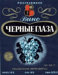 Мне очень нравилось десертное, из винограда совиньен, " Черные глаза", называлось.