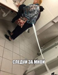 Следуй за мной, я сказала!
