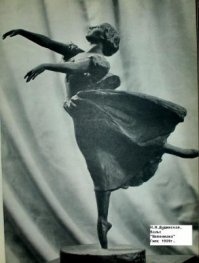 Вот скульптура, вот красота и понятие центра тяжести, равновесия, устойчивости... И хотя я не любитель балета, как такового, но скульптура - шедевральна... И это лишь малая часть того, что поддается настоящему скульптору.