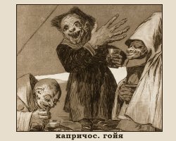 У Гойи есть и более эпичные полотна.