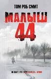 Прочтите книгу "Малыш 44" Тома Роба Смита - как раз об этом