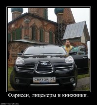 ....чем докажите, что родноверие продукт зап.пропаганды? Если нет то ст. 128 УК РФ - Ваша

- проект "родноверие" в том виде, который преподносится дельцами - бизнес и не более, но, до еврейского проекта ®Христианство" ему далеко по масштабам и объёмам получаемой прибыли. "Родноверы" поскачут на луга и все довольны. У христиан бизнес солидный, в дорогущих автомобилях, яхтах, в золоте по самое не балуй....;)
