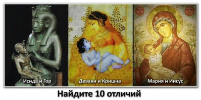 ...РОДную веру забыли "правоверные". Христианство никакого отношения к ПравоСлавию не имеет. Да и "православными" христиане стали лишь после Никоновской реформы.
- вопрос к "написателю" о "выдуманных" Славянских Богов. 
- ...а, кто выдумал еврейских богов о всем их окружением, причём исключительно еврейскими именами.