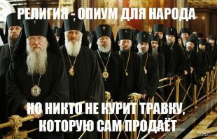 Опиум для народа