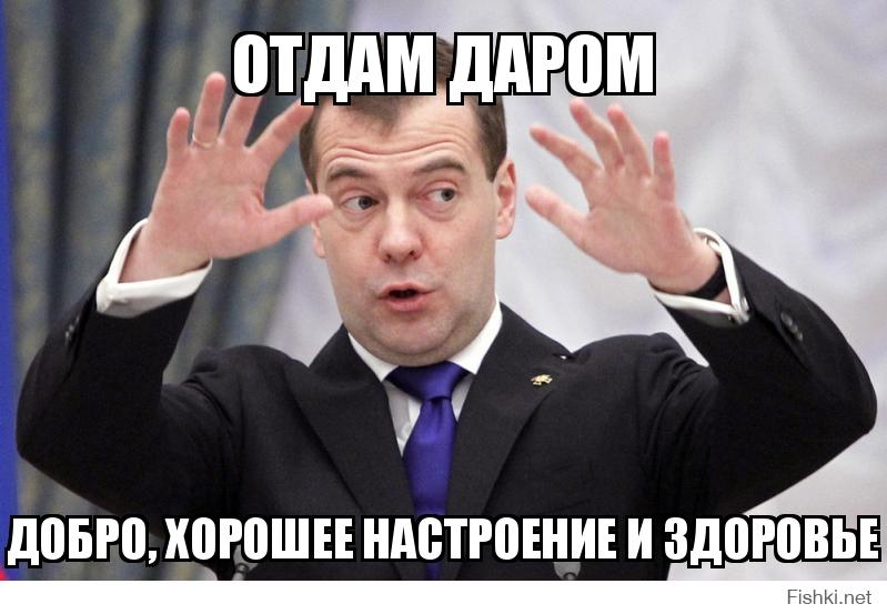 Да не. Медведев мемы. Мемы про Медведева Димон. Медведев Мем держитесь. Мемы о Медведеве.