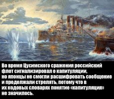Фейк. 
Поход был обречён на поражение.
Расклад сил был такой:
8 эскадренных тяжёлых артиллерийских кораблей (броненосцев) против 4 японских; 
3 береговых охранных броненосца против 6 кораблей противника; 
1 крейсерный броненосец против 8 единиц Японского Императорского флота; 
8 крейсеров против 16 крейсеров японцев; 
5 против 24 вспомогательных военных судов Японии; 
9 российских против 63 японских эскадренных миноносцев

Все знали что японцы к тому времени были обучены, обстреляны, а наш флот затаскан, необучен.
Из письма командира броненосца гвардейского экипажа «Император Александр III» капитана 3-го ранга Н. М. Бухвустова: «Вы желаете нам победы. Нечего и говорить, как мы её желаем. Но победы не будет. Заодно и ручаюсь, что мы все умрём, но не сдадимся». Командир сдержал своё слово и погиб вместе с полным составом броненосца. 

Но Николай Кровавый 2 потребовал "захватить японское море" и отправил весь флот на гибель.

Надо отметить что несколько русских кораблей в конце сражения всё таки капитулировали. 

И не надо петь про "благородных японцев, которые не знали капитуляции" - бой был организован как засада. Японцы выставили минные поля, организовали перекрытие в проливах, затаились. При своём то численном перевесе. 

А вообще, в жизни, японцы сдавались и капитулировали не хуже других. Когда Советские войска пришли освобождать Китай от оккупации японцами - 663900 японцев спокойно сдались в плен. И слово "капитуляция" у них для этого нашлось.
