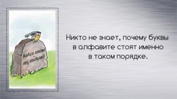 про расположение букв на клавиатуре не знают, а Вы алфавит вспомнили... Когда это было
