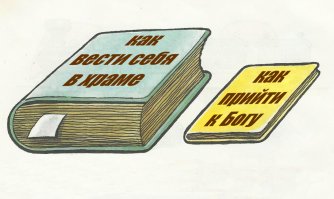 Церковные заповеди, не прописанные в библии