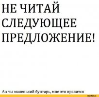 Всегда иди против системы 