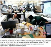 Работа мечты:

+

И уволить не уволят, и выспаться можно))) А когда устанешь от этого можно и поработать)))