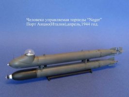 Итальянцы пошли по другому пути: торпеда была двойная, в верхней сидел человек, нижняя отделялась.