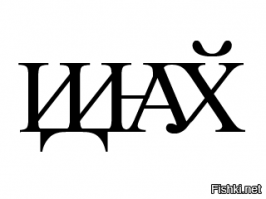 А вообще,ты надоел! Ты хам и быдло!
Мне глубоко насрать,что ты тут еще изрыгнешь!
Т.ч.