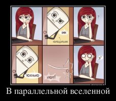 А что же сейчас происходит в параллельной Вселенной?
