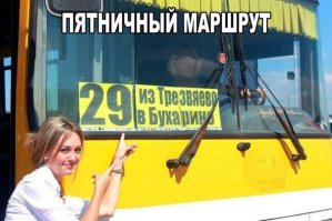 Пятничный алкотреш