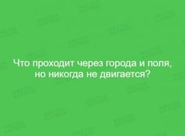 5. Провода - нет, ветер их двигает. Дороги при землетрясении двигаются. Если учесть, что двигается вся планета, то правильный ответ - НИЧЕГО.