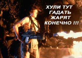 Теперь я точно знаю , откуда была взята идея Чужого!