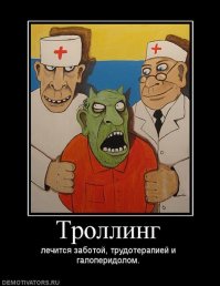 Троллинг в сети