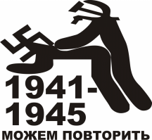 Ну, в контексте тех эпитетов, которые вы употребляете можете добавить ещё вот эту картинку. Очень патриотично будет. 

К тому же до тех героев которых вы тут изобразили вам далеко с вашим "рода своего" и всей ненавистью и злостью - ваши герои как раз на вот этой картинке можем повторить =)