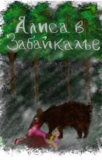 Такая разная Алиса